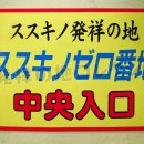 ススキノ発祥の地