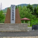 イトムカ鉱山発祥之地