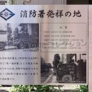 消防署発祥の地 (2023)