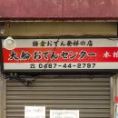 鎌倉おでん発祥の店