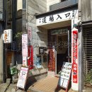 鎌倉おでん発祥の店 別館 和 南側