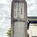 厳照寺発祥之地