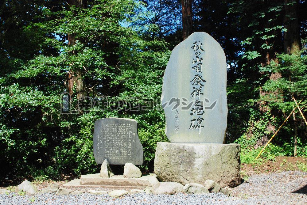 秋の山唄発祥之地 - 発祥の地コレクション