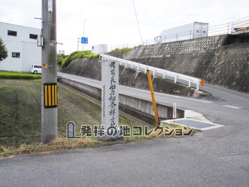 備前長船刀剣発祥之地① - 発祥の地コレクション