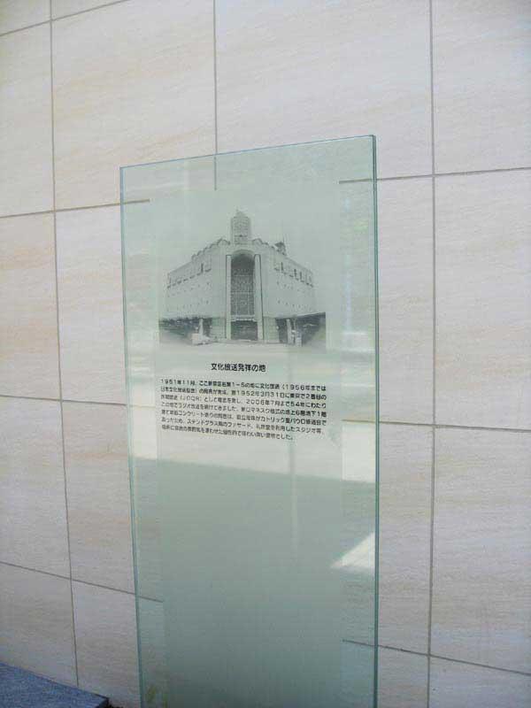 文化放送発祥の地 発祥の地コレクション