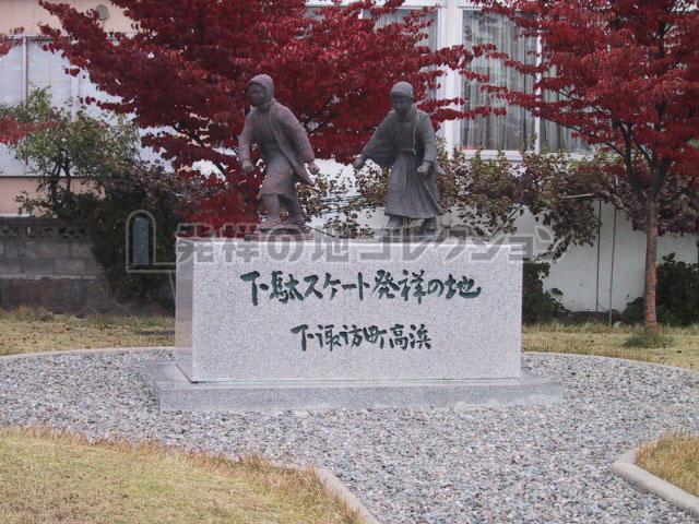 下駄スケート   諏訪  矢島式 下駄スケート発祥の地 - 発祥の地コレクション