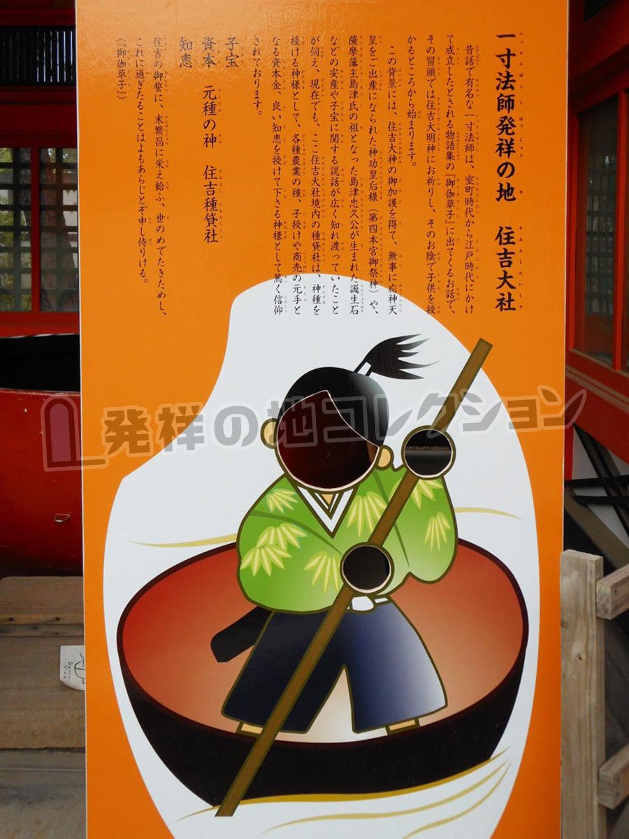 一寸法師発祥の地 - 発祥の地コレクション
