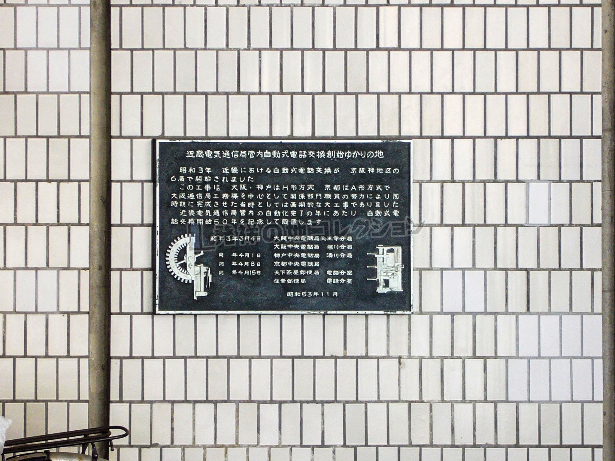 自動式電話交換創始ゆかりの地 - 発祥の地コレクション