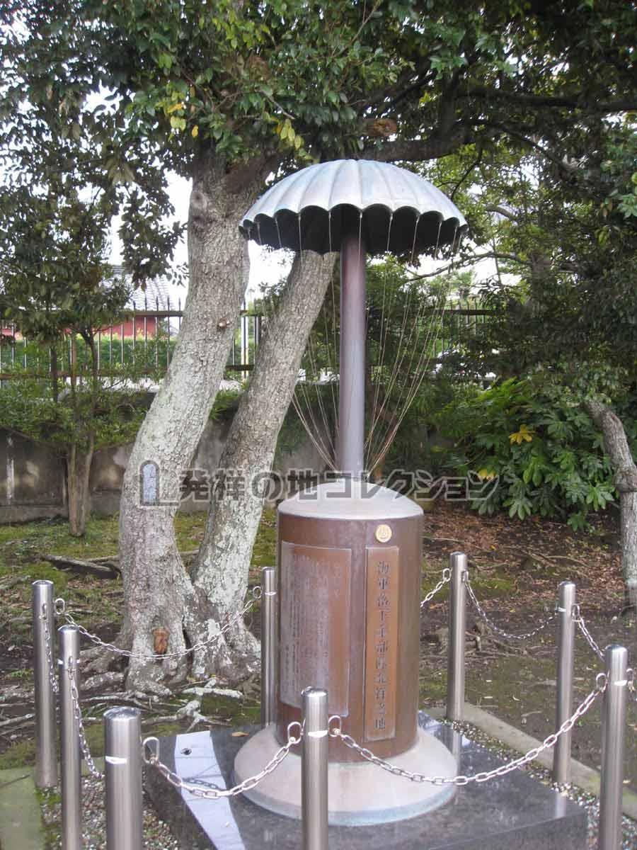 海軍落下傘部隊発祥之地 - 発祥の地コレクション