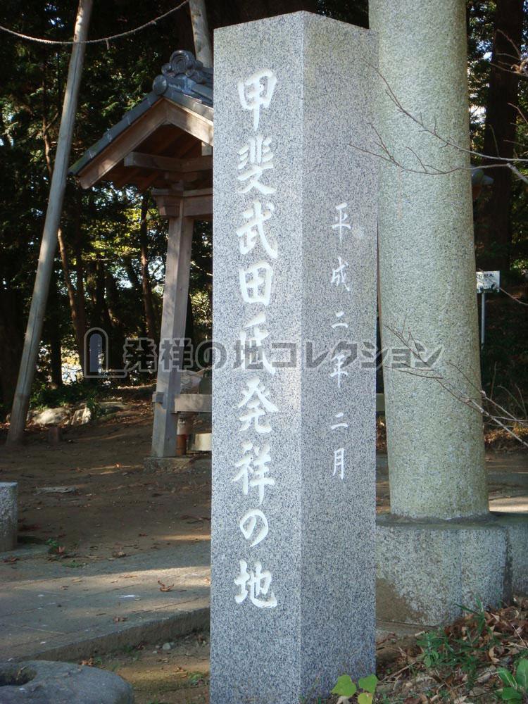 甲斐武田氏発祥の地 - 発祥の地コレクション