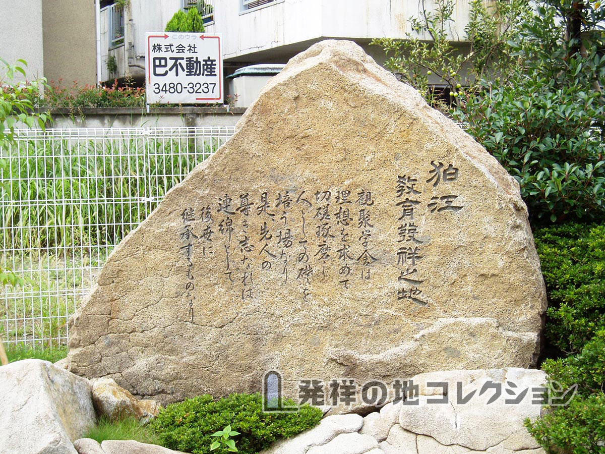 狛江教育発祥之地 発祥の地コレクション