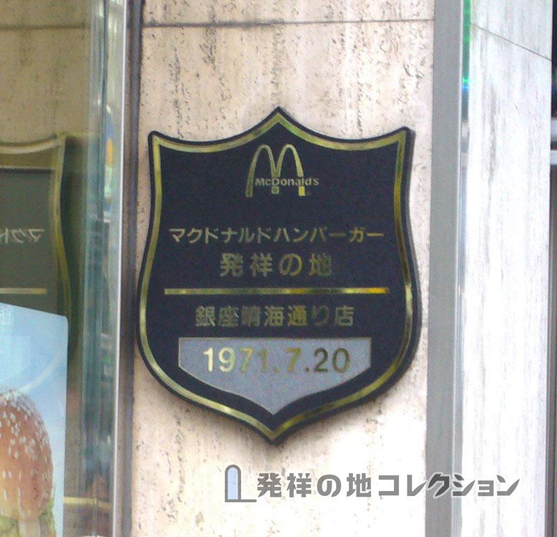 マクドナルドハンバーガー発祥の地 [現存せず] - 発祥の地コレクション