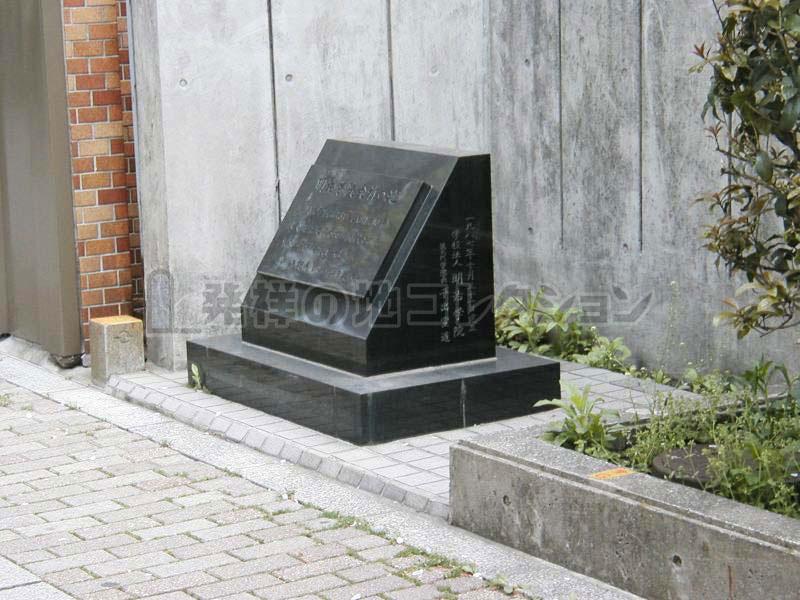 明治学院発祥の地 - 発祥の地コレクション