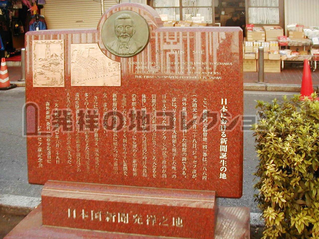 浄世夫ジョセフではない様用 日本国新聞発祥之地 - 発祥の地コレクション