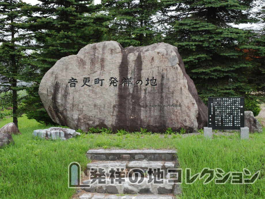 音更町発祥之地 発祥の地コレクション