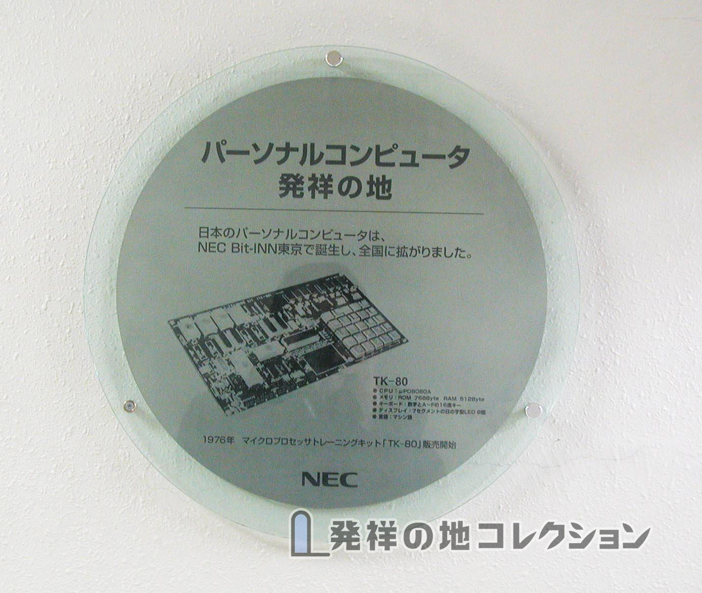 パーソナルコンピュータ発祥の地 [現存せず] - 発祥の地コレクション