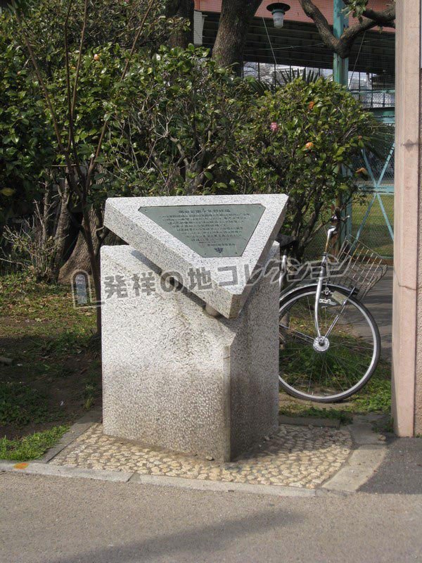 日本で最初の少年野球場 - 発祥の地コレクション