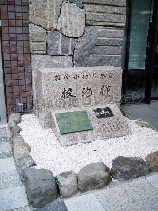 日本最初小学校 - 発祥の地コレクション