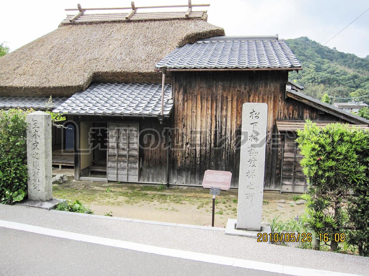 松下村塾発祥之所 - 発祥の地コレクション