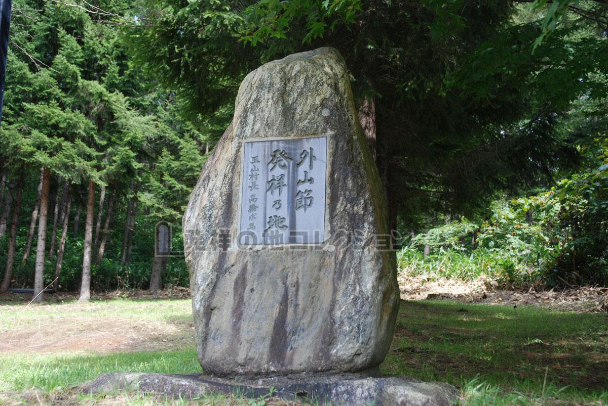 外山節発祥乃地 - 発祥の地コレクション