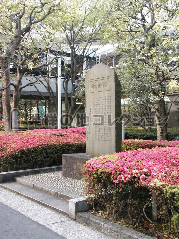 我社創業ノ地（東京瓦斯） - 発祥の地コレクション