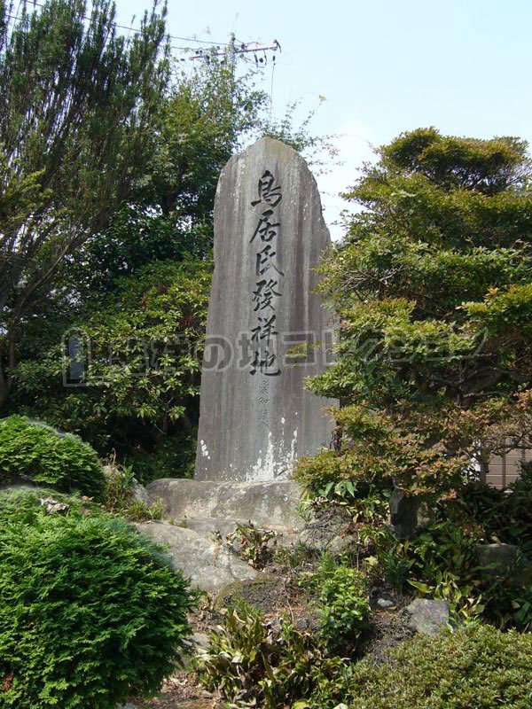 鳥居氏発祥地 - 発祥の地コレクション