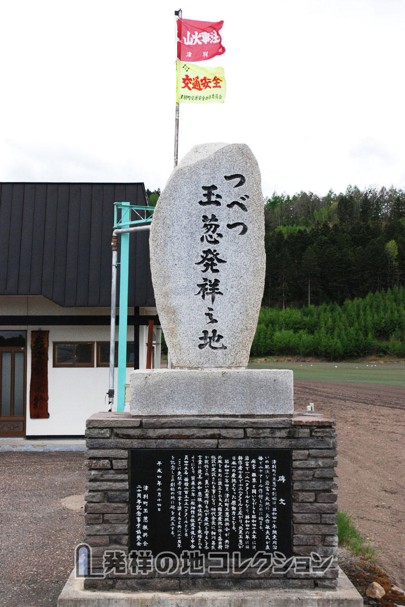 つべつ玉葱発祥之地 - 発祥の地コレクション