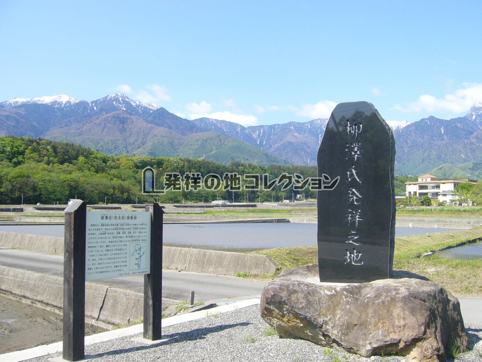柳澤氏発祥之地 - 発祥の地コレクション